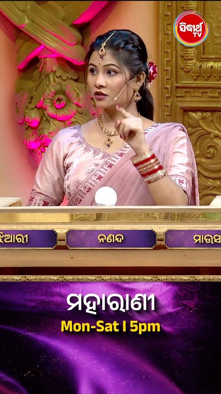 ଭାଉଜ କଣ ପ୍ରଶ୍ନର ଉତ୍ତର ଦେଇ ପାରିବେ ? #Maharani Mon-Sat 5:00PM #SidharthTV #Maharani2024 #GameShow